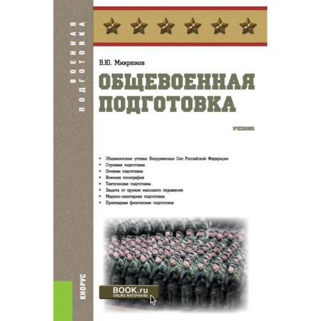 Самооборона, книга Общевоенная подготовка. (Военная подготовка). Учебник купить по низкой цене