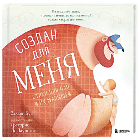 Зарубежная поэзия для детей, книга Создан для меня. Стихи для пап и их малышей купить по низкой цене
