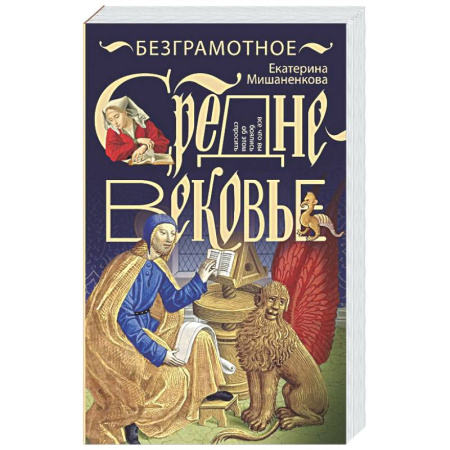 Общие работы по истории средних веков, книга Безграмотное Средневековье купить по низкой цене