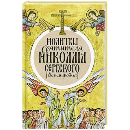 Молитвословы, акафисты, каноны, книга Молитвы святителя Николая Сербского (Велимировича). купить по низкой цене