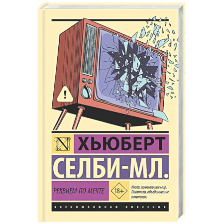 Зарубежная современная проза, книга Реквием по мечте купить по низкой цене
