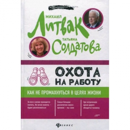 Психология личности, книга Охота на работу. Как не промахнуться в целях жизни купить по низкой цене