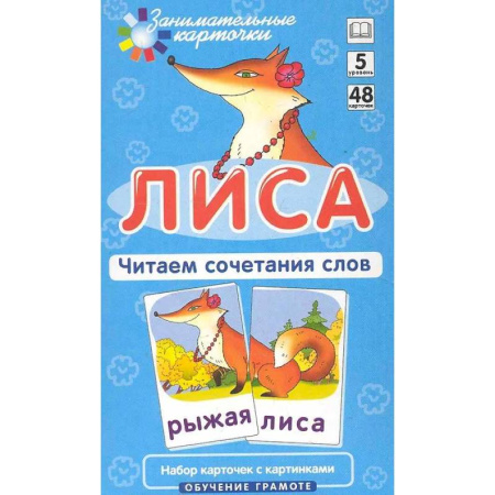 Познавательная литература, книга Игровой развивающий набор: Лиса. Читаем сочетания слов. Обучение грамоте. купить по низкой цене