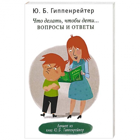 Книги, книга Что делать, чтобы дети... Вопросы и ответы купить по низкой цене