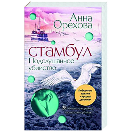 Отечественный женский детектив, книга Стамбул. Подслушанное убийство купить по низкой цене
