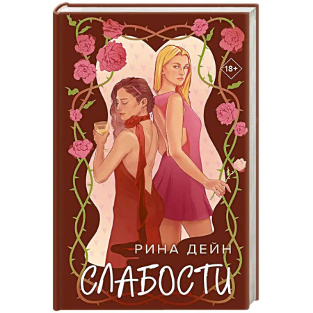 Отечественный любовный роман, книга Слабости купить по низкой цене