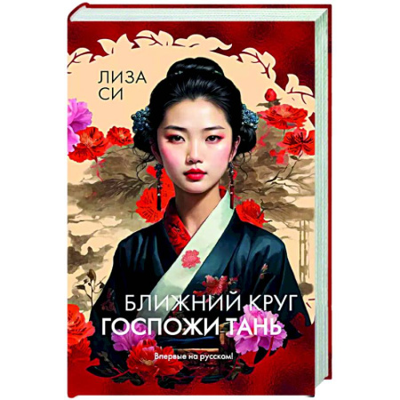 Зарубежная современная проза, книга Ближний круг госпожи Тань купить по низкой цене