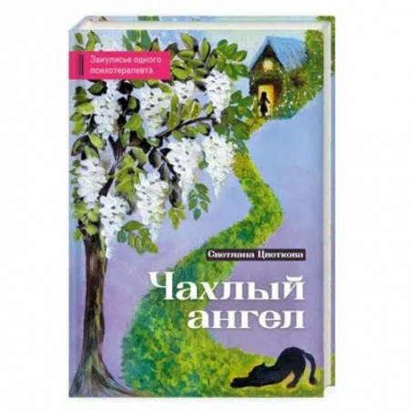 Психотерапия, книга Чахлый ангел. Закулисье одного психотерапевта купить по низкой цене