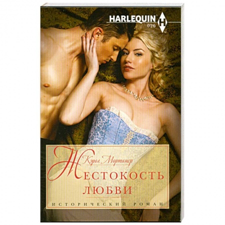 Книги, книга Жестокость любви купить по низкой цене