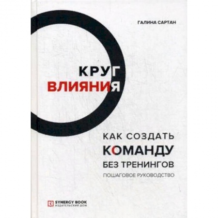 Психология бизнеса, книга Круг влияния. Как создать команду без тренингов. Пошаговое руководство купить по низкой цене