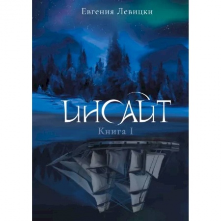 Русское фэнтези, книга Инсайт. Книга 1 купить по низкой цене