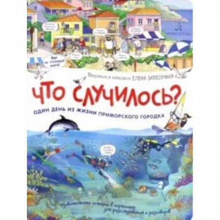 Знакомство с миром, развитие малыша, книга Что случилось? История приморского городка купить по низкой цене