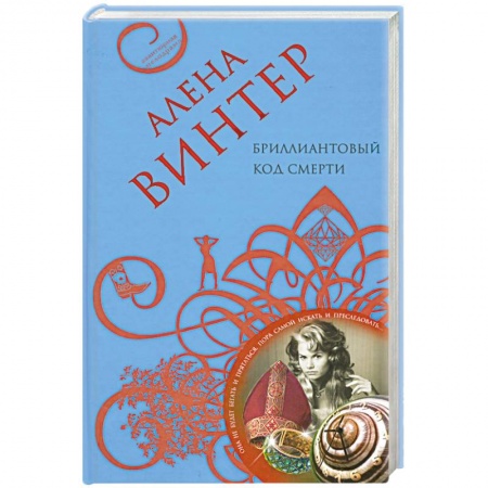 Книги, книга Бриллиантовый код смерти купить по низкой цене