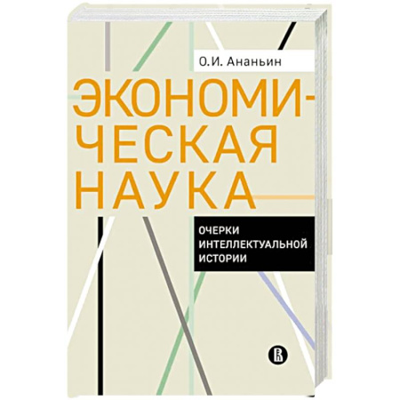 Наука. История науки, книга Экономическая наука. Очерки интеллектуальной истории купить по низкой цене