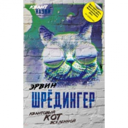Астрономия, книга Квантовый кот вселенной купить по низкой цене