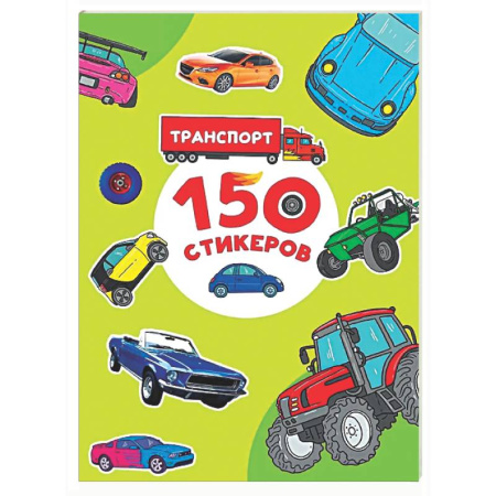 Книжки с наклейками, книга Транспорт купить по низкой цене