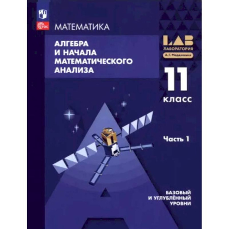 Математика. Алгебра. Геометрия, книга Алгебра и начала мат. анализа. 11 класс. Базовый и углубленный уровни. Учебное пособие. Часть 1 купить по низкой цене