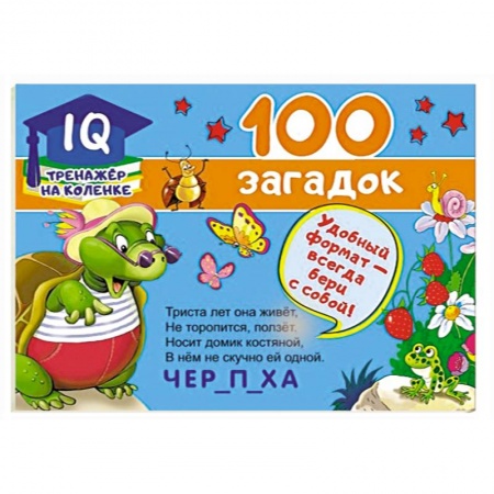 Кроссворды, головоломки, комиксы, книга 100 загадок купить по низкой цене