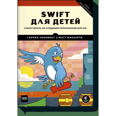 Активные игры дома и на улице, книга Swift для детей. Самоучитель по созданию приложений для iOS купить по низкой цене