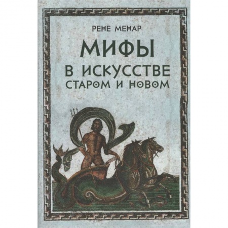 История зарубежного искусства, книга Мифы в искусстве старом и новом купить по низкой цене
