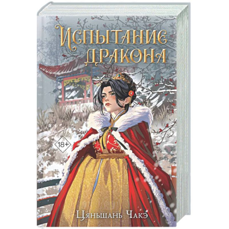 Зарубежное фэнтези, книга Испытание дракона (#3) купить по низкой цене