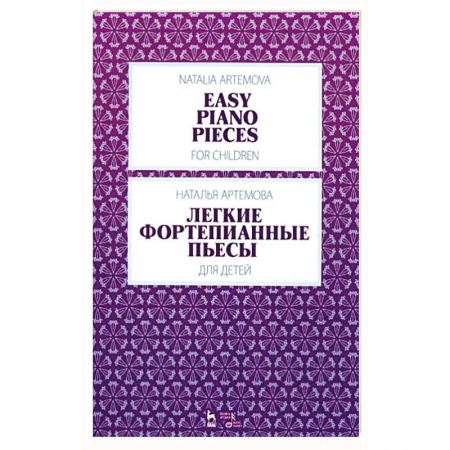 Песенники, ноты, книга Легкие фортепианные пьесы для детей.Ноты купить по низкой цене