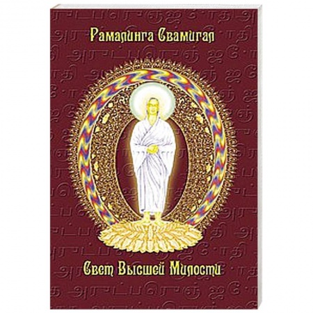 Книги, книга Свет Высшей Милости купить по низкой цене