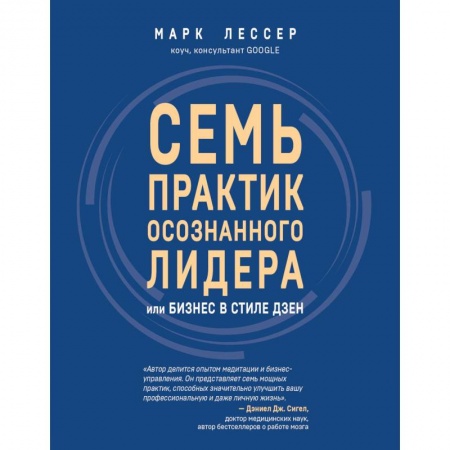 Психология личности, книга 7 практик осознанного лидера или Бизнес в стиле дзен купить по низкой цене
