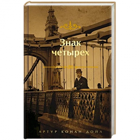 Классика зарубежного детектива, книга Знак четырех купить по низкой цене