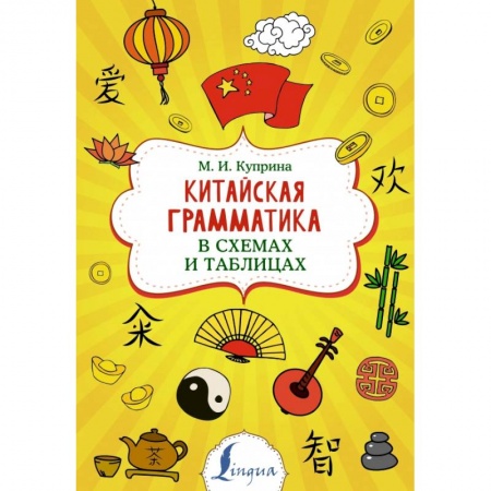 Учебники, самоучители, пособия, книга Китайская грамматика в схемах и таблицах купить по низкой цене