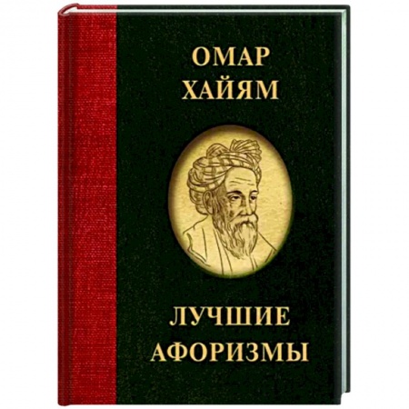 Афоризмы, юмор, сатира, книга Омар Хайям. Лучшие афоризмы купить по низкой цене