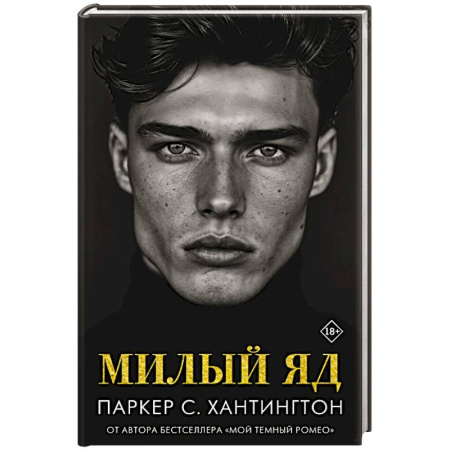 Зарубежное фэнтези, книга Милый яд купить по низкой цене