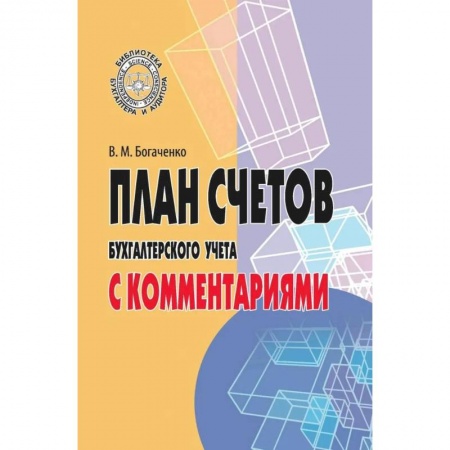 Бухучет. Общие вопросы, книга План счетов бухгалтерского учета с комментариями купить по низкой цене
