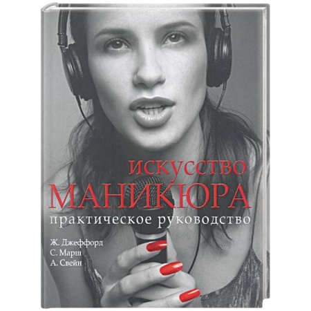 Книги, книга Искусство маникюра купить по низкой цене