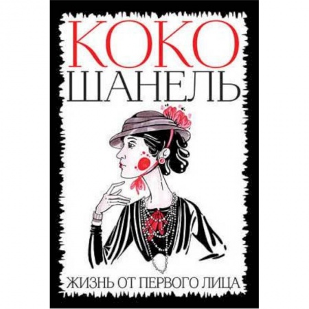 Мемуары, биографии исторических личностей, книга Коко Шанель. Жизнь от первого лица купить по низкой цене