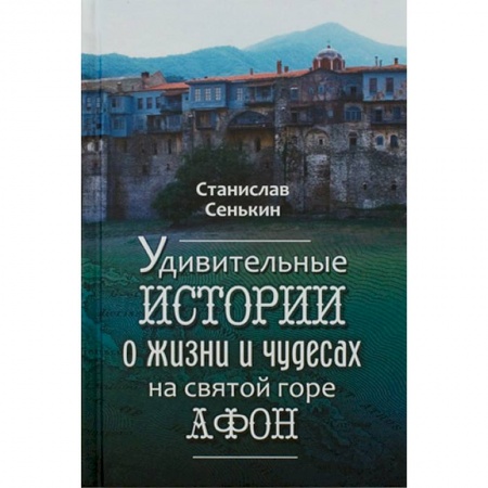 Паломничества. Монастыри. Храмы, книга Удивительные истории о жизни и чудесах на Святой горе купить по низкой цене
