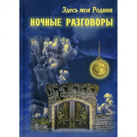 Русская современная проза, книга Здесь моя Родина. Ночные разговоры купить по низкой цене
