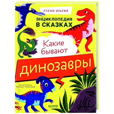 Сказки отечественных писателей, книга Какие бывают динозавры купить по низкой цене