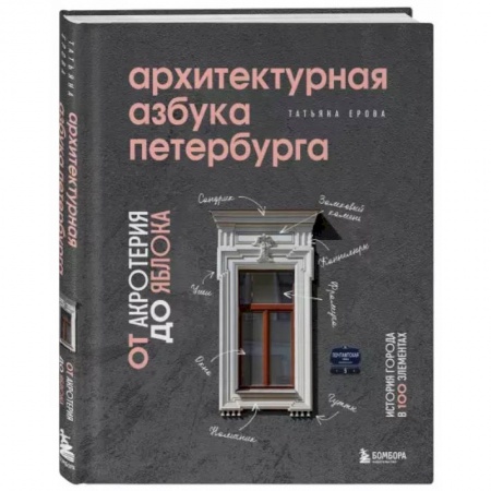 Архитектура, книга Архитектурная азбука Петербурга: от акротерия до яблока купить по низкой цене