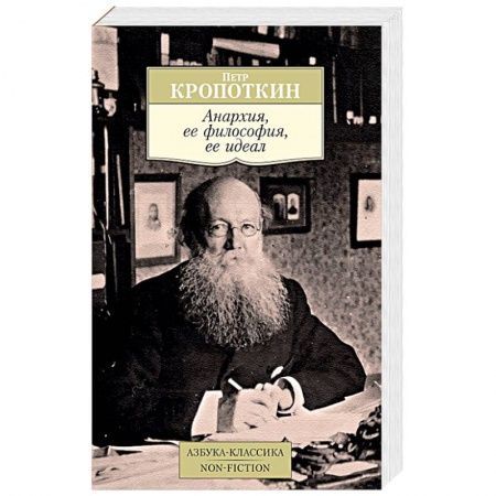 История политической мысли, книга Анархия, ее философия, ее идеал купить по низкой цене