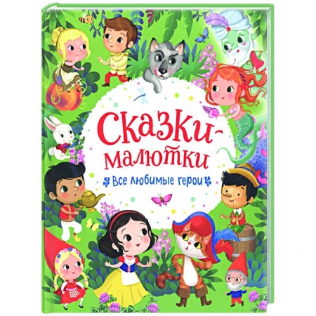 Сказки, книга Сказки-малютки. Все любимые герои купить по низкой цене