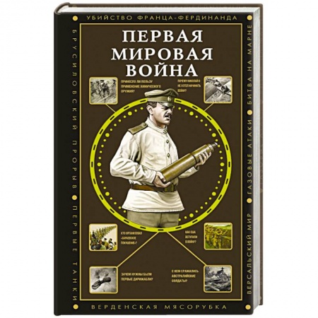 Первая мировая война (1914-1918), книга Первая мировая война купить по низкой цене