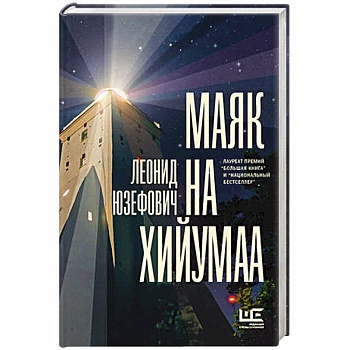 Маяк на Хийумаа