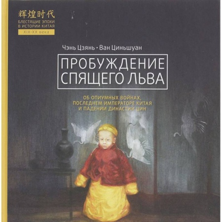Китай, книга Пробуждение спящего льва купить по низкой цене