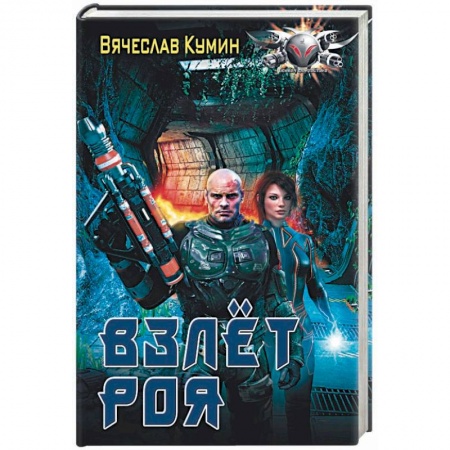 Боевая фантастика, книга Взлет Роя купить по низкой цене
