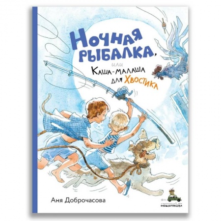 Повести и рассказы о детях, книга Ночная рыбалка, или Каша-малаша для Хвостика купить по низкой цене