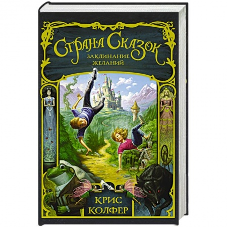 Книги, книга Страна Сказок. Заклинание желаний купить по низкой цене