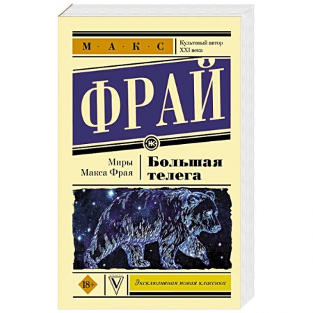 Зарубежная фантастика, книга Большая телега купить по низкой цене