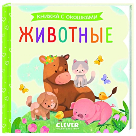 Животный и растительный мир, книга Животные. Книжка с окошками купить по низкой цене