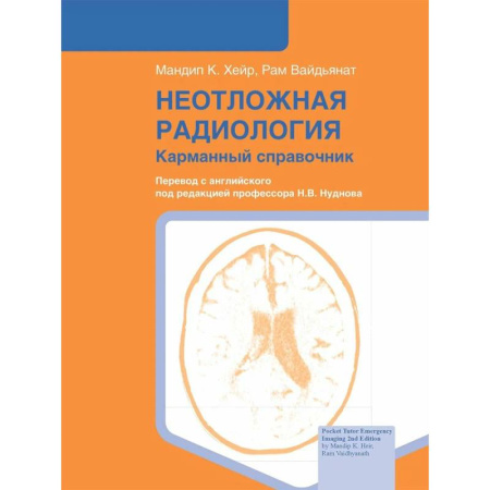 Другие виды специальной медицины, книга Неотложная радиология: карманный справочник купить по низкой цене